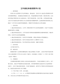 五年级经典诵读计划[1]