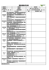 模拟演练评分表