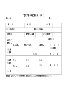工伤职工转诊转院申请表doc