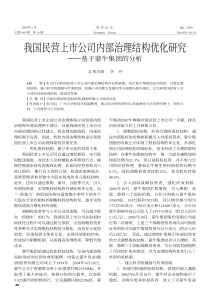 我国民营上市公司内部治理结构优化研究-基于蒙牛集团的分析