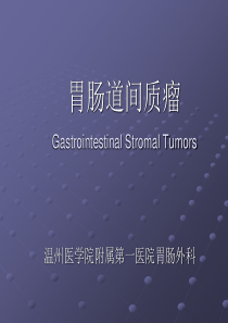 胃肠道间质瘤
