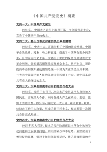 中国共产党党史摘要