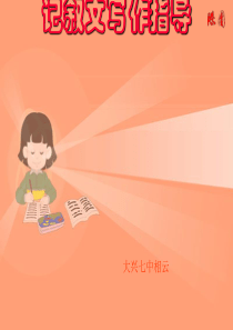 初中记叙文写作指导：写人篇ppt
