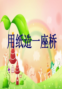 纸桥承重