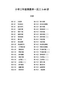 3年级奥数举一反三1至40讲-(1)