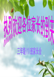 2017年三年级家长会ppt