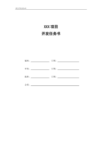 项目开发任务书模板