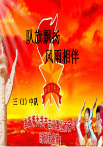 队旗飘飘-伴我成长主题队会