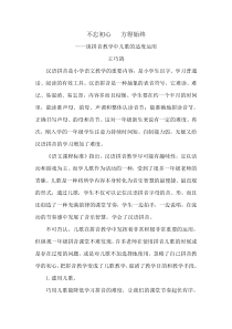 不忘初心-方得始终——谈拼音教学中儿歌的适度运用