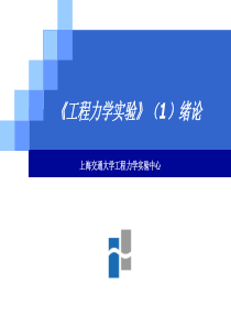 《工程力学实验》（1）绪论