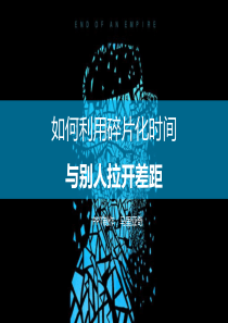 如何利用碎片化时间与别人拉开差距