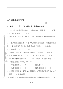 苏教版三年级数学上册期中试卷