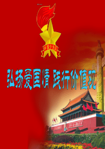 弘扬爱国情--说课