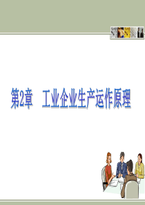 企业资源计划ERP第二章
