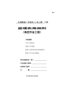 高空作业工程安全监理实施细则