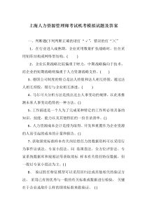 上海人力资源管理师考试机考模拟试题及答案(必须掌握)