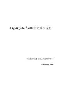 RocheLightCycler480中文操作说明