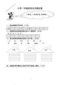 部编版一年级拼音过关测试卷