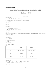 小学科学学生活动手册参考答案