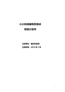 小小科技辅导员培训项目计划书