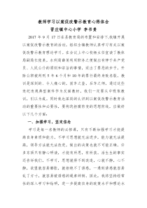教师学习以案促改警示教育心得体会-(1)
