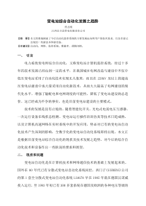 变电站综合自动化发展之趋势-中国农村电气化信息网---打