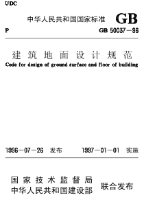 《建筑地面设计规范》（50037-96）0