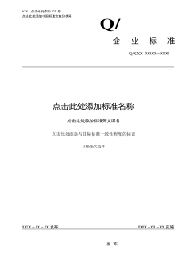 企业标准编写格式模板