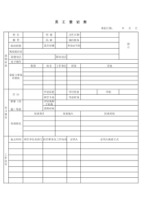 公司员工登记表