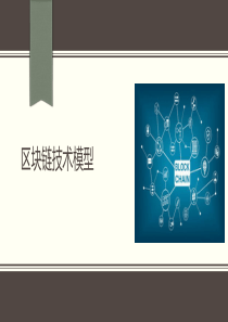 区块链技术模型