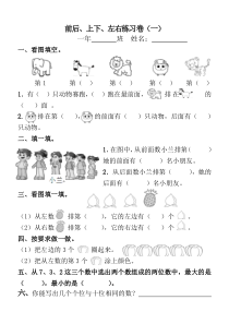 前后、上下、左右练习卷(一年级上)