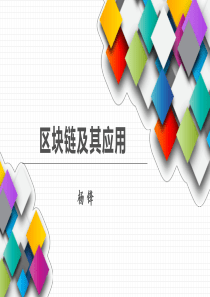 区块链及其应用详解