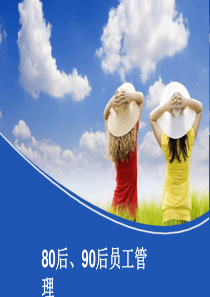 80后、90后员工管理-(PPT-45张)