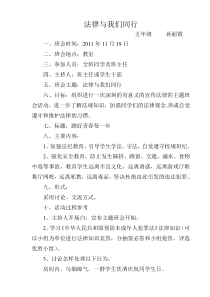 小学法制教育主题班会教案