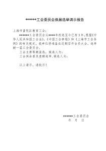 工会委员会换届选举请示报告