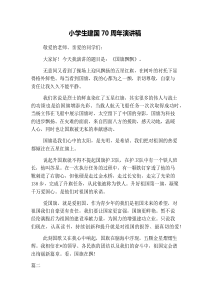小学生建国70周年演讲稿