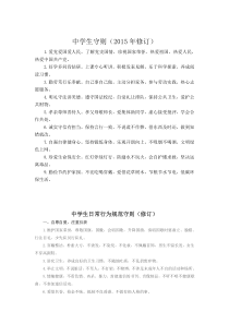 中小学生日常行为规范及守则2015年修订