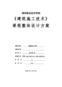 《建筑施工技术》课程整体设计方案