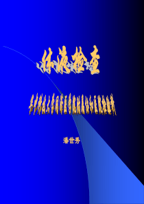 其它体液检查2014