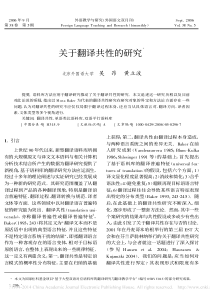 关于翻译共性的研究