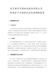 2014年财务会计专业社会调查报告