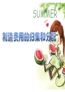 第五章--制造费用的归集与分配