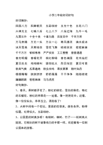 小学二年级好词好句
