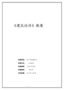 《建筑经济》教案
