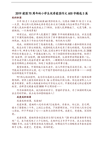 国庆70周年小学生优秀爱国作文600字精选3篇