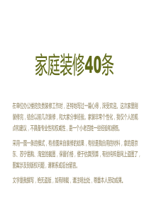 家庭装修40条