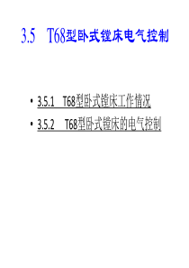 T68型卧式镗床