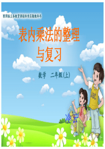 西师版数学二年级上册表内乘法复习