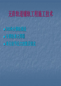 长钢轨铺设