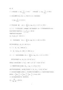 现代通信原理与技术答案1-8章